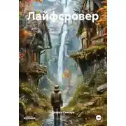Постер книги Лайфсровер