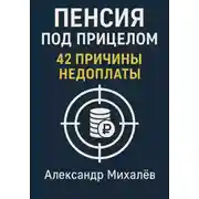 Постер книги Пенсия под прицелом: 42 причины недоплаты