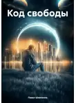 Павел Шевченко - Код свободы