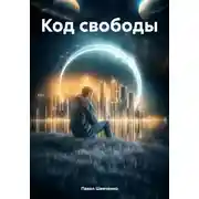 Постер книги Код свободы