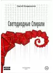 Сергей Кондрашкин - Светодиодные спирали
