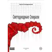 Постер книги Светодиодные спирали