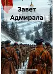 Вячеслав Нескоромных - Завет Адмирала