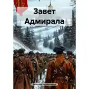 Постер книги Завет Адмирала