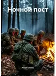 Роман Клепов - Ночной пост