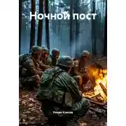 Постер книги Ночной пост