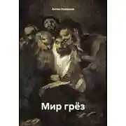 Постер книги Мир грёз