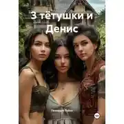 Постер книги 3 тётушки и Денис
