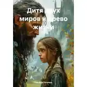 Постер книги Дитя двух миров и древо жизни