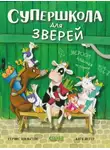 Герлис Цильгенс - Супершкола для зверей