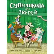Постер книги Супершкола для зверей