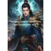 Постер книги Технику Девяти Небесных Преображений, том 3