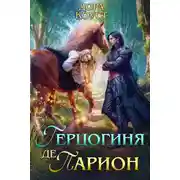 Постер книги Герцогиня де Парион