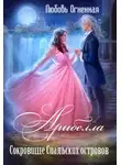 Дора Коуст (Любовь Огненная) - Арибелла 2. Сокровище Сиальских островов