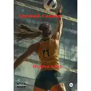 Постер книги Подача в аут