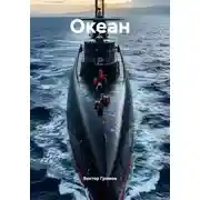Постер книги Океан