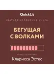 Ксения Москалева - Краткое изложение книги «Бегущая с волками. Женский архетип в мифах и сказаниях». Автор оригинала – Кларисса Пинкола Эстес
