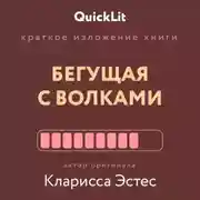 Постер книги Краткое изложение книги «Бегущая с волками. Женский архетип в мифах и сказаниях». Автор оригинала – Кларисса Пинкола Эстес