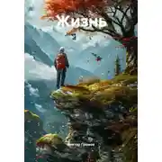 Постер книги Жизнь
