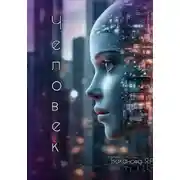 Постер книги Человек
