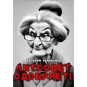 Постер книги Литсовет одобряет