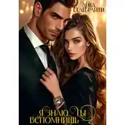 Постер книги Я знаю – ты вспомнишь! – 2