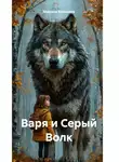 Марина Козикова - Варя и Серый Волк