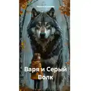 Постер книги Варя и Серый Волк