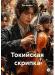 Юки Мисима - Токийская скрипка