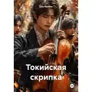 Постер книги Токийская скрипка