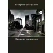 Постер книги Плановые отключения