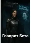 Элга Росьяр - Говорит Бета