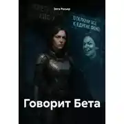 Постер книги Говорит Бета