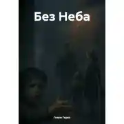 Постер книги Без Неба