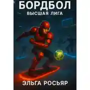 Постер книги Бордбол высшая лига