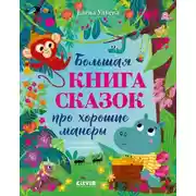 Постер книги Большая книга сказок про хорошие манеры