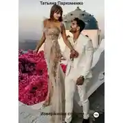 Постер книги извержения страсти