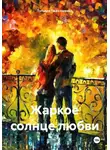 Татьяна Пархоменко - Жаркое солнце любви