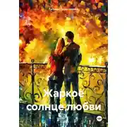 Постер книги Жаркое солнце любви