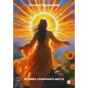 Постер книги Хозяйка солнечного моста