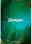 Татьяна Пархоменко - Девдас