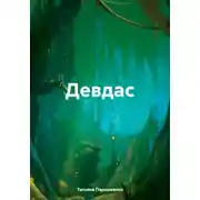 Постер книги Девдас