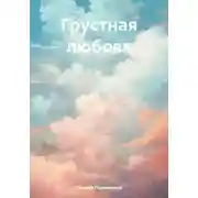 Постер книги Грустная любовь