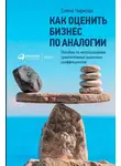 Елена Чиркова - Как оценить бизнес по аналогии: Пособие по использованию сравнительных рыночных коэффициентов