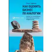 Постер книги Как оценить бизнес по аналогии: Пособие по использованию сравнительных рыночных коэффициентов