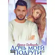 Постер книги Дочь моей подруги