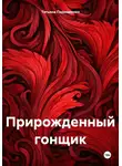 Татьяна Пархоменко - Прирожденный гонщик