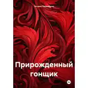 Постер книги Прирожденный гонщик