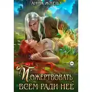 Постер книги Пожертвовать всем ради нее