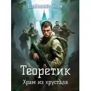 Постер книги Теоретик. Храм из хрусталя